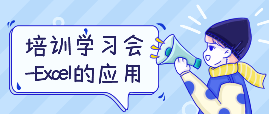 昌辰員工培訓(xùn)學(xué)習(xí)會-Excel的應(yīng)用