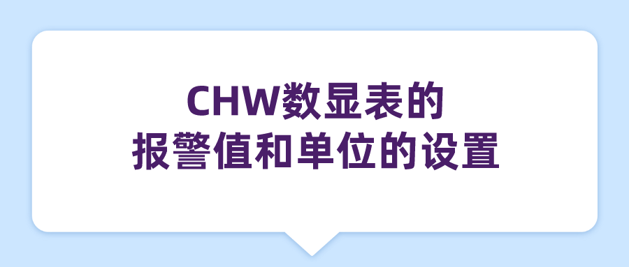 CHW數(shù)顯表的報(bào)警值和單位的設(shè)置