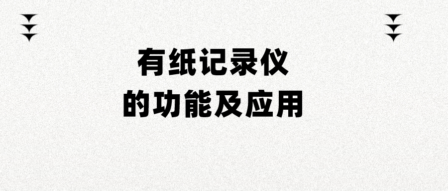 有紙記錄儀的功能及應用